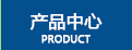 產(chǎn)品中心