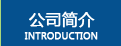 公司簡(jiǎn)介