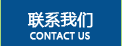 聯(lián)系我們